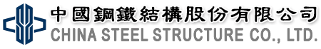 中國鋼鐵結構股份有限公司